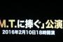 【A7th】AKB48横山チームA、新公演タイトル発表「M.T.に捧ぐ」2016年2月10日18時開演！！