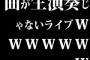 曲が生演奏じゃないライブｗｗｗｗｗｗｗ