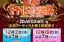 【衝撃的】FNS歌謡祭2015重大発表の内容ｗｗｗｗｗ批判殺到ｗｗｗｗｗｗｗ（画像あり）