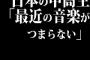 日本の中高生「最近の音楽がつまらない」