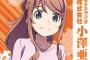 「『Classroom☆Crisis』WEBラジオ 株式会社小澤亜李 Vol.2」予約開始！新規録り下ろしラジオも収録