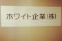 ホワイト企業あるあるｗｗｗｗｗｗｗｗ