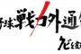 プロ野球戦力外のTwitterが酷いw