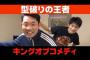 巨人小笠原、エンタの神様に出演
