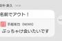 田中みくりん、手越を一刀両断する！！！