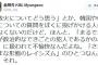 【ワロタｗ】在日韓国人「韓国人の犯罪について在日に聞くのは差別。不愉快」