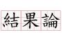 歌詞の一部を緒方の結果論発言にして台無しにするスレ