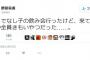 討論会で恥を晒した野間易通が『情けない言い訳』をTwitterで垂れ流し。予想以上の醜態に爆笑の嵐が発生