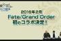 『Fate/Grand Order』2016年2月に初のコラボ決定！続報は近いうちにとのこと！