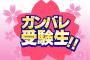 受験生のワイに勉強したくなるエールをくれ