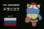 ソビエト版ドラえもんにありがちなこと