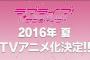 【速報】『ラブライブ！サンシャイン！！』ＴＶアニメ化決定！２０１６年夏放送開始！