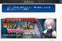 『Fate/Grand Order』曜日クエスト「種火集め」AP消費半分キャンペーンが1月13日～1月20日の期間に開催