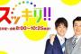 「スッキリ！！」3月打ち切りへ・・・