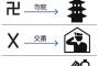 【画像】「卍」ナチス連想で三重の塔に…外国人向け記号