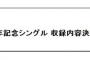 【速報】AKB48の43rdシングルに乃木坂46参加決定！！！！！【乃木坂AKB】【10周年記念シングル】