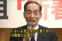 【速報】民主党・日教組の輿石東(79)、政界引退