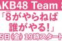 【朗報】AKB48チーム8の冠番組「8（エイト）がやらねば誰がやる！」（毎週金曜日19:00～）が1月15日から始まるらしい！