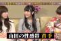 【HKT48のおでかけ】山田麻莉奈の握手会、実は性感帯お触り会だった！【キャプ画像まとめ】