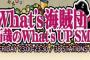 キムタク（木村拓哉）、ラジオ「WHAT’S UP SMAP！」で解散独立報道に関して言及。「キャプテンに信じてついてきてください！」（音声動画）