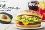 【朗報】マクナル、起死回生の新メニュー発表
