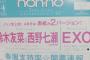 乃木坂46西野七瀬が「non-no 4月号」初表紙！渋谷に巨大パネルも