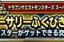 【DQMSL】ランクA確定ふくびきの結果報告。今活躍できないモンスター引いてもいつか新生転生期待できれば楽観できるな