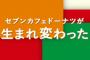 セブン「ドーナツがおいしくなりました！」