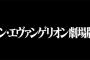 【緊急速報】アニメ映画「シン･エヴァンゲリオン劇場版:||」予告動画が公開！ 2016年8月31日発表決定！