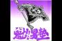 「魁！男塾」のこいつの初登場シーン凄すぎｗｗｗｗｗ（画像あり）