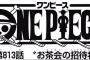 【ワンピース】ネタバレ 813話 サンジがいないとか料理はどうするんだろうなｗｗｗ