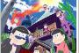 小説版「おそ松さん 前松」が予約開始！限定版は描き下ろしイラスト缶バッジ付き！