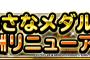 【DQMSL】ちいさなメダル交換報酬リニューアル！イオナズン持ちドラゴンエッグ等を追加