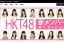 ユニバーサルミュージックがHKT48新メンバー募集！レコード会社が開催するのは初