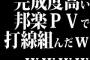 完成度高い邦楽PVで打線組んだｗｗｗｗｗ