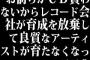 お前らがCD買わないからレコード会社が育成を放棄して良質なアーティストが育たなくなっているんだが？