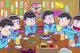 【おそ松さん】お前らの推し松はだれ松なの？
