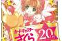 『カードキャプターさくら』連載20周年記念イラスト集発売決定！CLAMP先生のイラストが堪能できるファン待望の1冊！