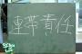 小学校教師「連帯責任だぞ！」←は？