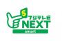 フジテレビ「『2016 F1グランプリ』はフジテレビNEXTsmartでの配信は実施されません」