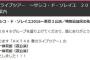 【速報】代々木のHKTコンサートで「とんでもない神席」が発売されるｗｗｗ【ＨＫＴ４８春のライブツアー～サシコ・ド・ソレイユ　２０１６～】