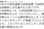 【胸糞速報】事業仕分け：日本の重力波望遠鏡「KAGRA」の始動前に重力波発見は民主党の事業仕分けの犠牲