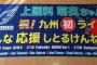 アンジュルムコンでヲタが無許可でかみこ横断幕広げてスタッフに激怒没収されるも「ミッションは成功したので思い残すことはありません」