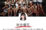 【HKT48】皆の者に朗報じゃ。私の名前が！！戻ってきたぞ！！！【秋吉優花】