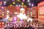 次週のAKBINGOでダンスバトル企画ｷﾀ━━━━(ﾟ∀ﾟ)━━━━!!