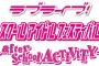 【速報】『ラブライブ！スクールアイドルフェスティバル after school ACTIVITY』商標登録！スクフェス新展開ｷﾀ━━━━━━(ﾟ∀ﾟ)━━━━━━!?