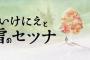 【いけにえと雪のセツナ】評価感想まとめ､面白いが演出がマイナスに働いている面もある