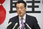 【民主党】 新党名 「立憲民主党」・・・岡田代表、党名変更に言及