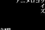 【クイズ】アニメロゴを50音順に貼ってく！お前らアニオタなら全問正解だよな？