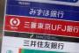 メガバンク3行 普通預金の金利0.001%に　100万円預けても年間10円増えるだけ